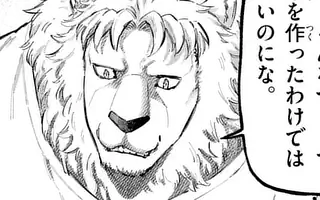 獣王と薬草 第74話(後編) | マンガワン