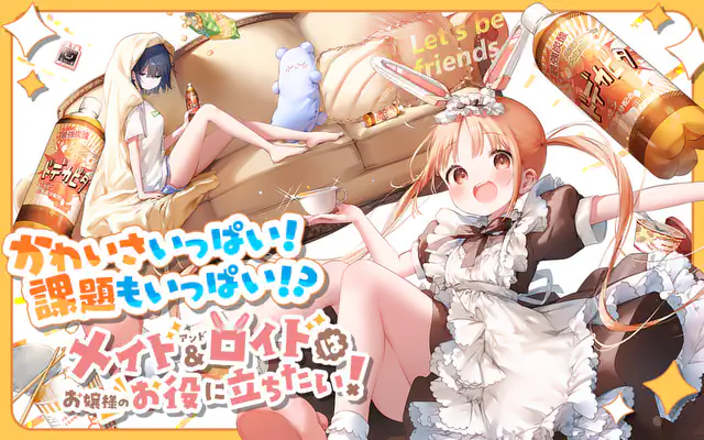 メイド＆ロイドはお嬢様のお役に立ちたい！ のカバー