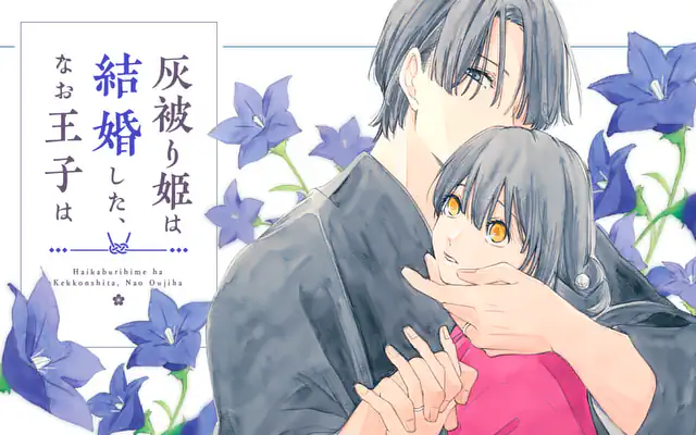 灰被り姫は結婚した、なお王子は 11巻コミックPR | マンガワン