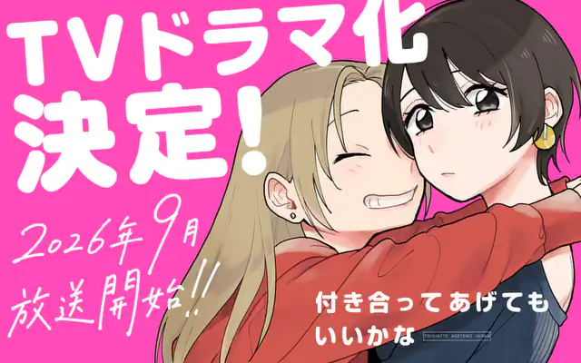 付き合ってあげてもいいかな 第1話 | マンガワン