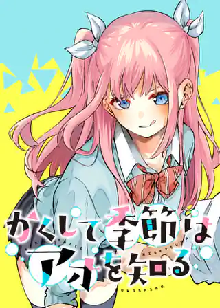 付き合ってあげてもいいかな 最終14巻コミックスPR | マンガワン