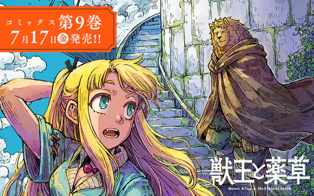 獣王と薬草 8巻コミックPR | マンガワン