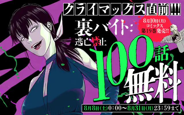 裏バイト:逃亡禁止 18巻 | マンガワン