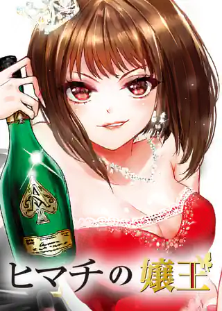 ヒマチの嬢王 第1話 | マンガワン