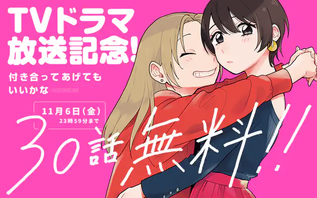 付き合ってあげてもいいかな 第1話 | マンガワン