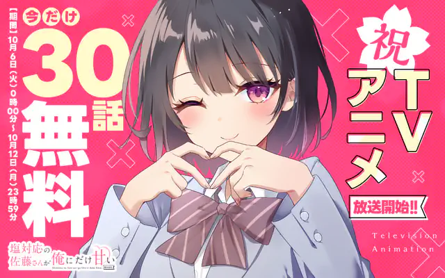 塩対応の佐藤さんが俺にだけ甘い@comic 7巻 | マンガワン