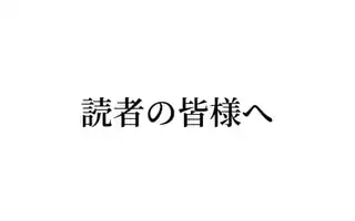 帝国第11前線基地魔導図書館、ただいま開館中 読者の皆様へ