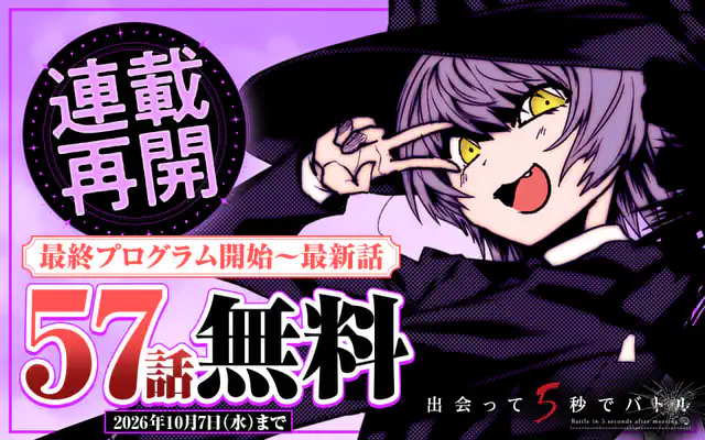 出会って5秒でバトル 25巻 | マンガワン