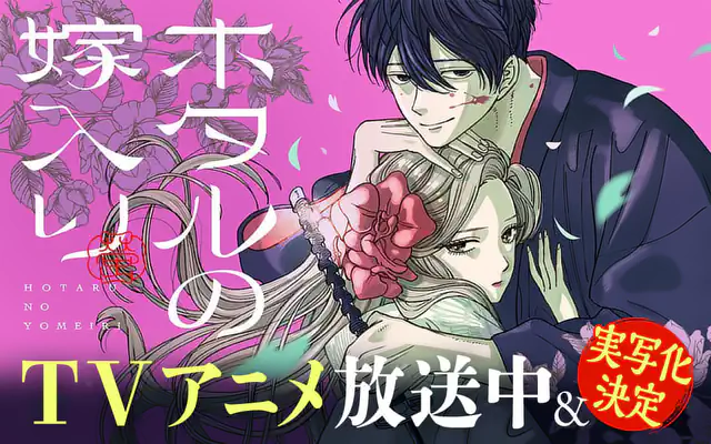 ホタルの嫁入り 4巻 | マンガワン