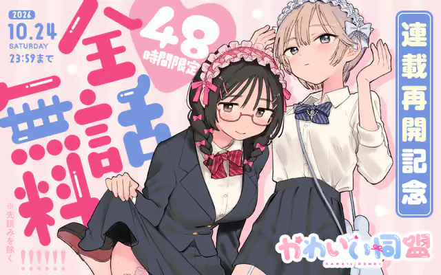 かわいい同盟 のカバー